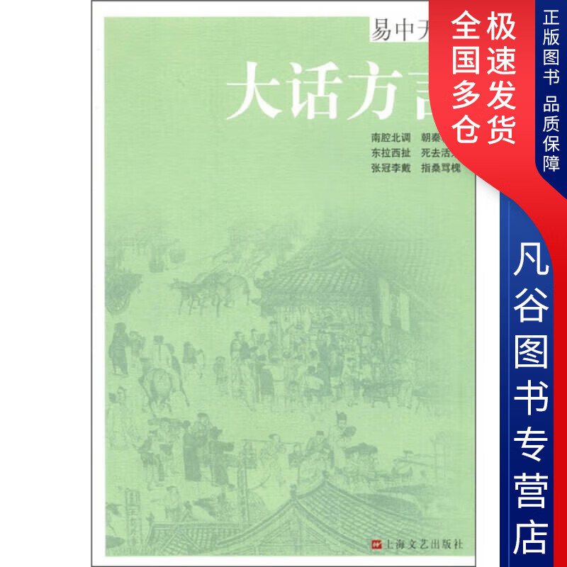 【正版书】大话方言9787532141906