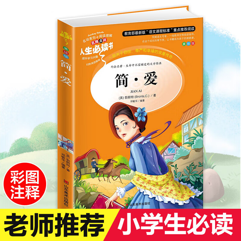 正版正版正规简爱 小学生 彩图无障碍阅读励志7-9-12岁青少年版儿童文学书籍三年级四年级课外书原著初中生名著五六年级畅销书