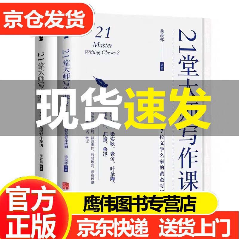 21堂大师写作课1+2(套装共2本 7位