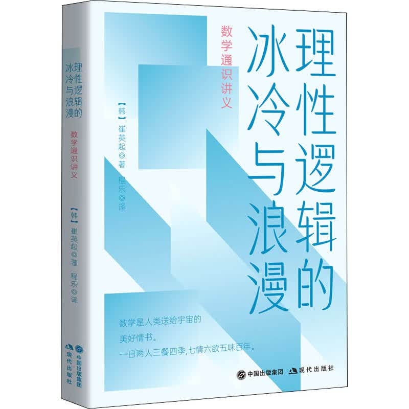 理性逻辑的冰冷与浪漫 数学通识讲义 图书