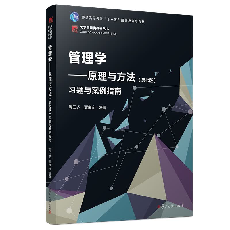 管理学：原理与方法（第七版）习题与案例指南（博学·大学管理类丛书）