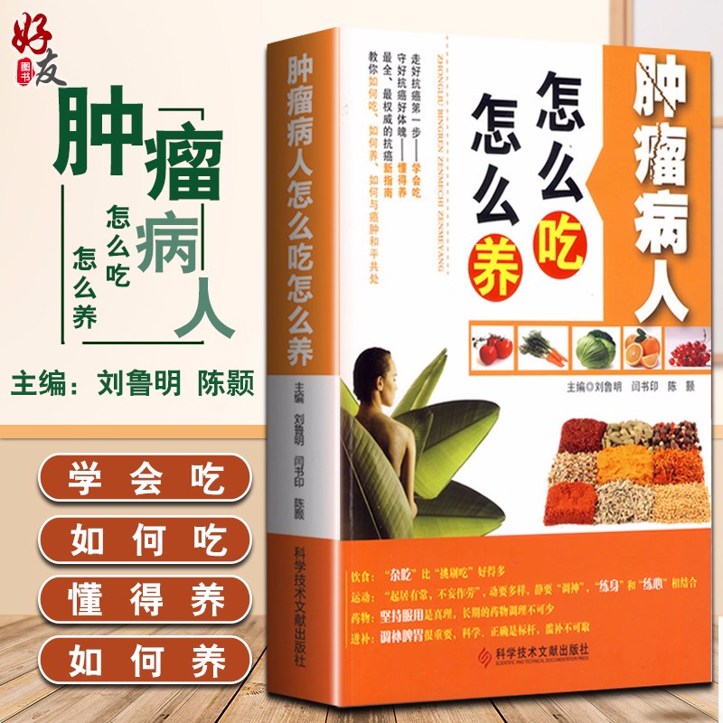 肿瘤病人怎么吃怎么养 学会吃 懂得养 刘鲁明闫书印陈颢主编科技文献出版社 9787502375973