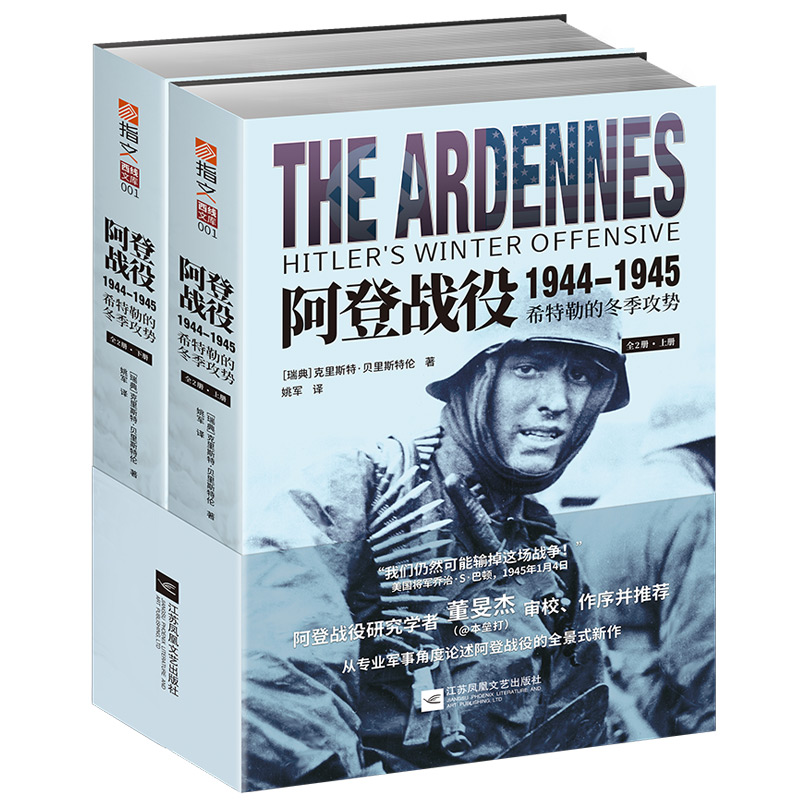 阿登战役1944—1945：希特勒的冬季攻势（上下册） 政治/军事 ［瑞典］克里斯特·贝里斯特伦（C