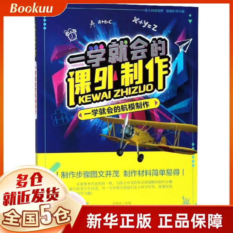 一学就会的航模制作/一学就会的课外制作