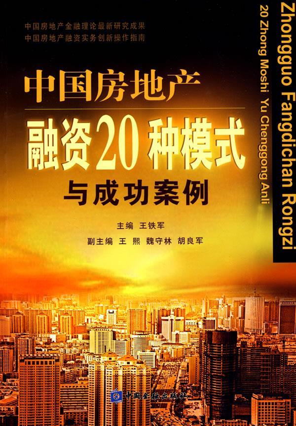 中国房地产融资20种模式与成功案例 王铁军 主编【正版】