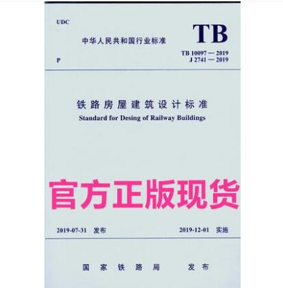 TB 10097-2019 铁路房屋建筑设计标准