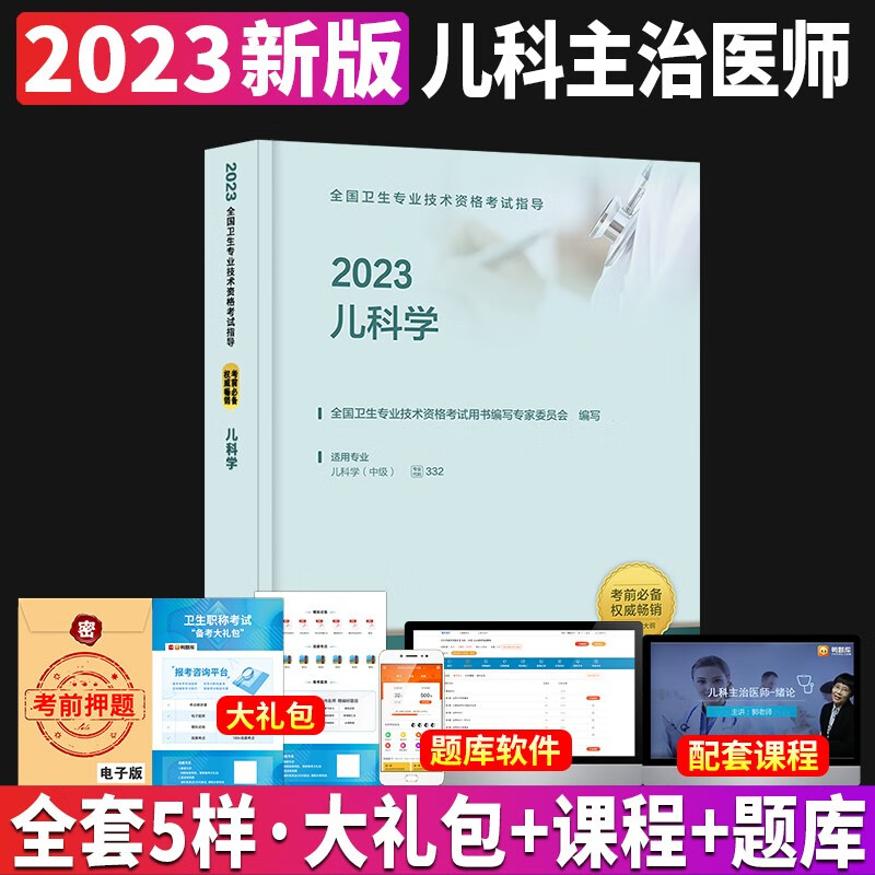 新版2023年儿科主治医师考试书人卫版2023儿科学中级考试指导教材人民卫生出版社全国卫生技术专业资格考试搭军医版历年真题库202