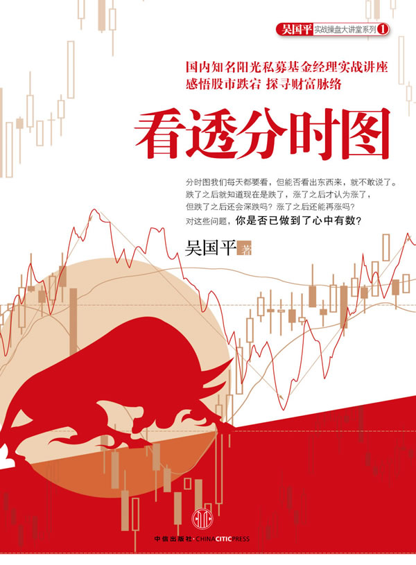 看透分时图 吴国平 著【正版书】