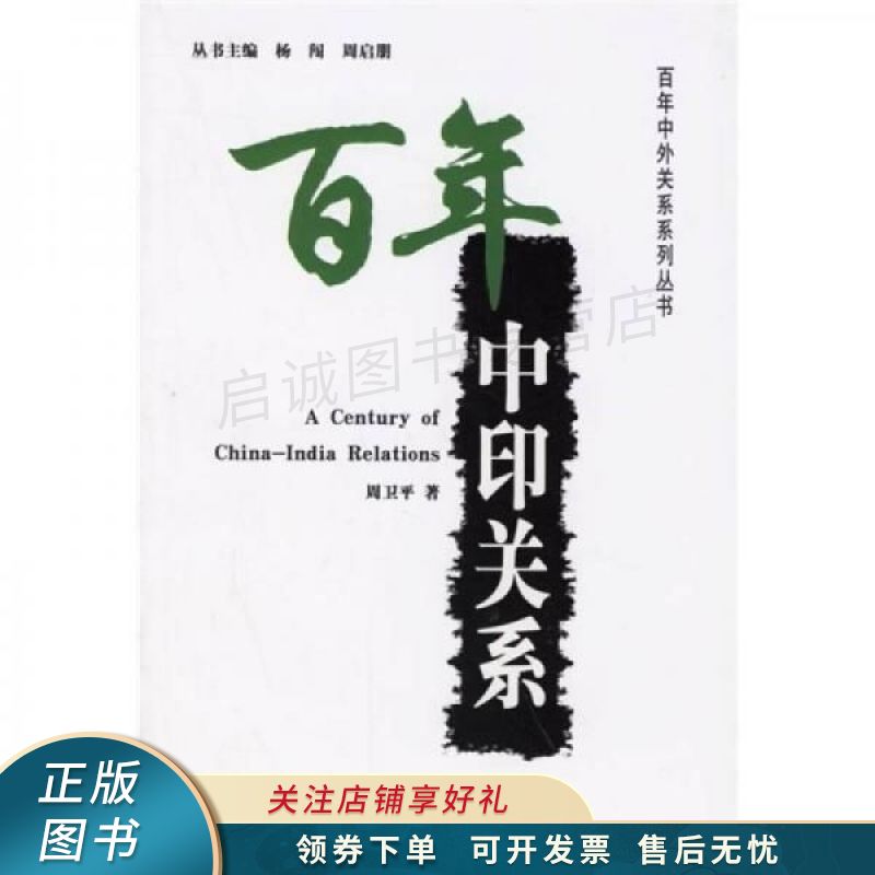 百年中印关系 周卫平