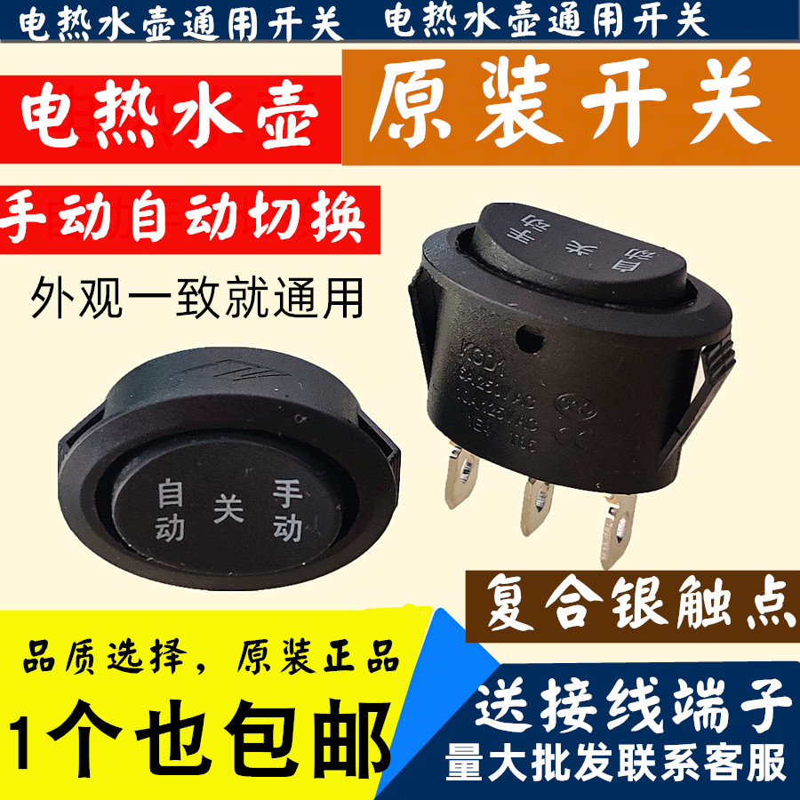 惠利得通用电热水壶椭圆开关配件高升快速壶电源开关3三档3脚手动关