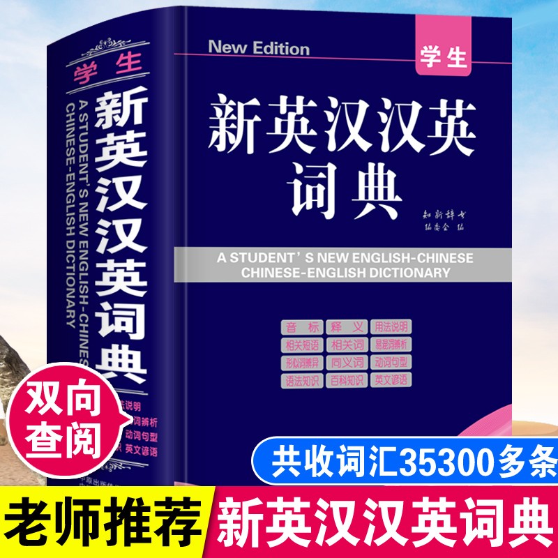 英语词典正版新英汉汉英词典 32开大本英语字典精装本 小学生初中高中英文英翻译工具书 英译汉 汉译英 双向查阅
