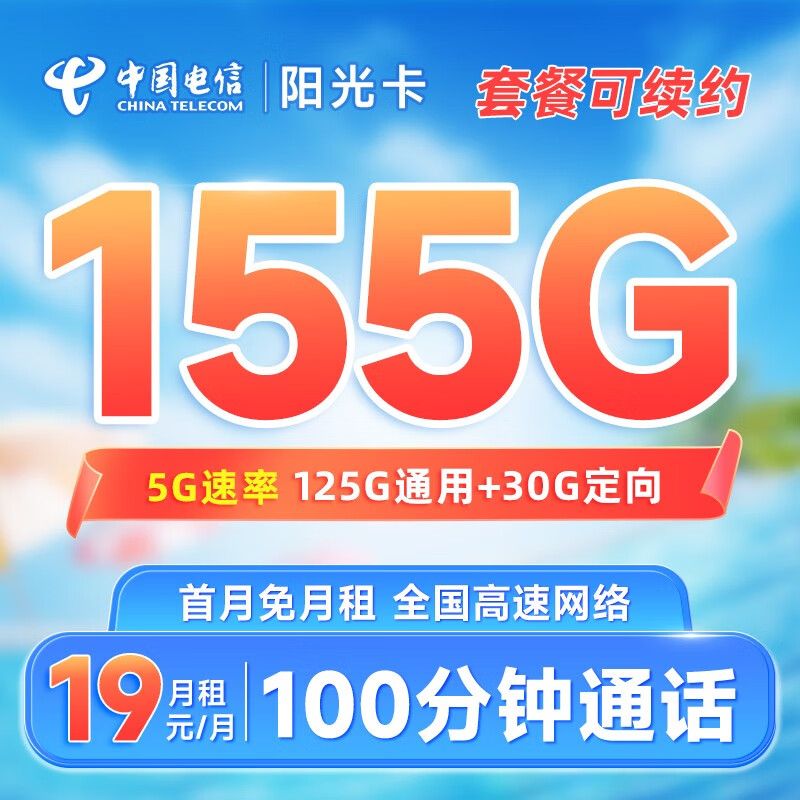 中国电信流量卡阳光卡手机卡5G全国通用电话卡低月租 号码卡校园卡 不限速 阳光卡19元月租155G+100通话