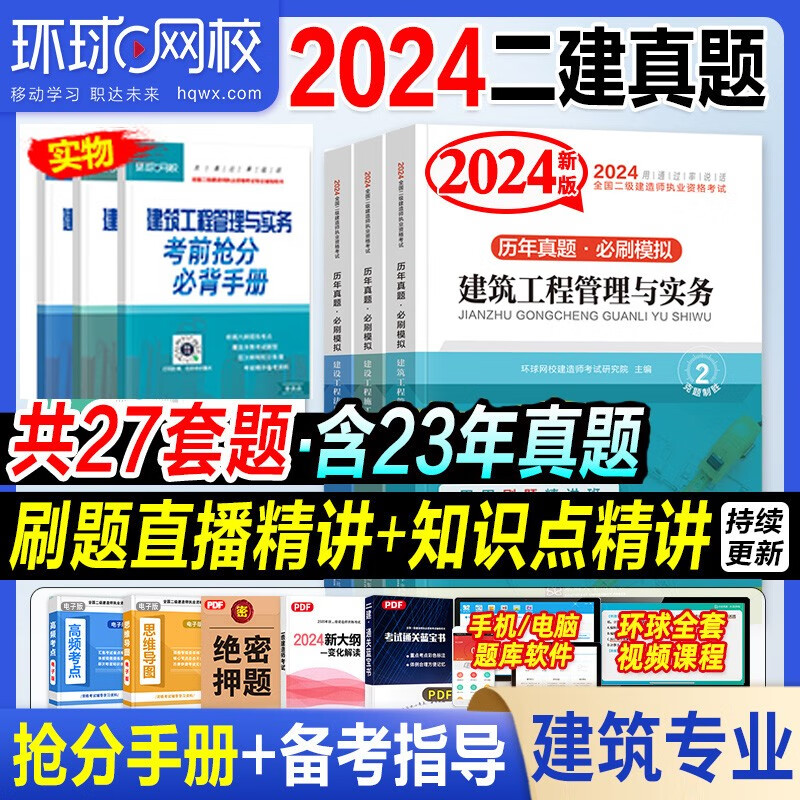 二级建造师2024教材配套历年真题库试卷全套考试书二建试题环球网校3三本习题土建筑房建市政公路机电水利法规施工管理案例分析 自选 二建2024建筑+管理+法规真题试卷全套+3本手册