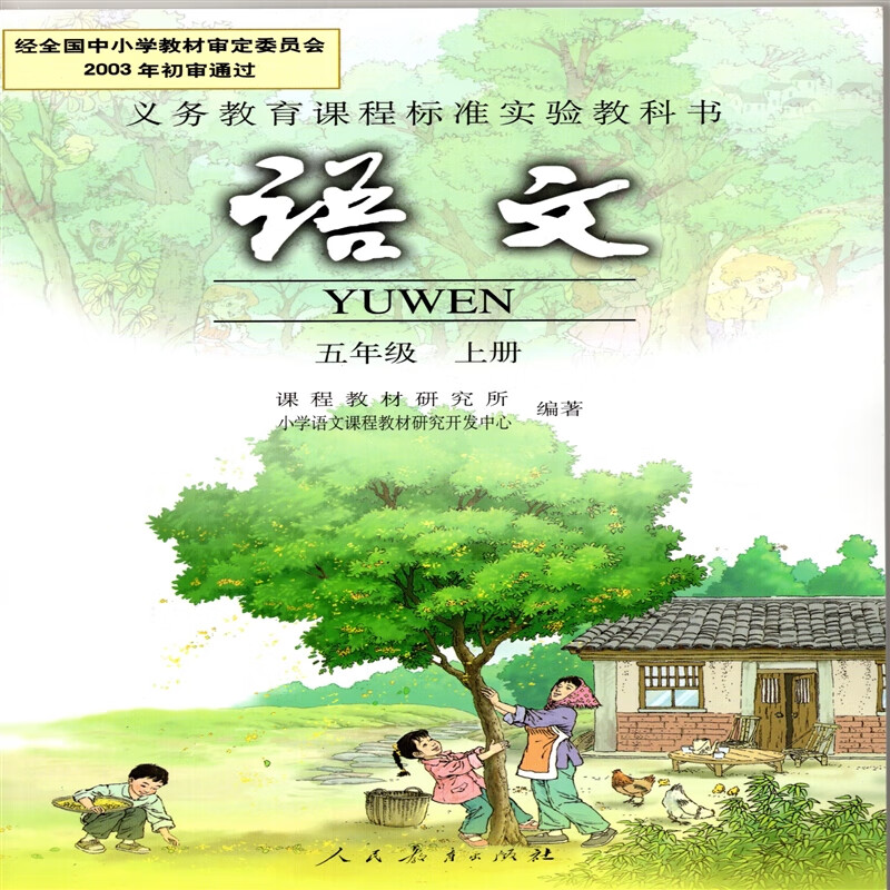 瑕疵老版人教版小学5五年级上册语文书 人民教育出版社