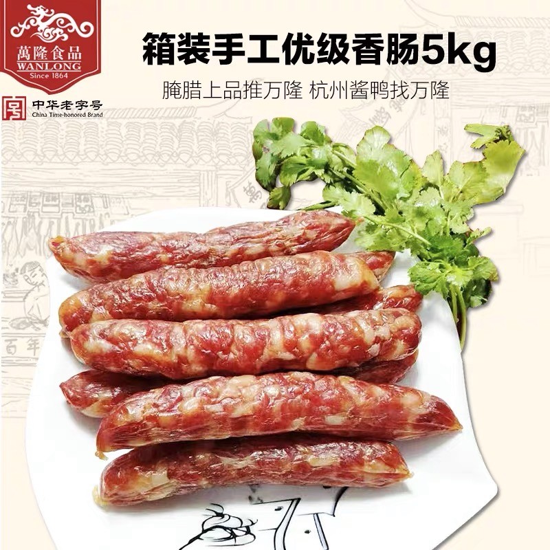 万隆 1864万隆1864生鲜万隆优级香肠5kg杭州特产广式枣肠老字号手工
