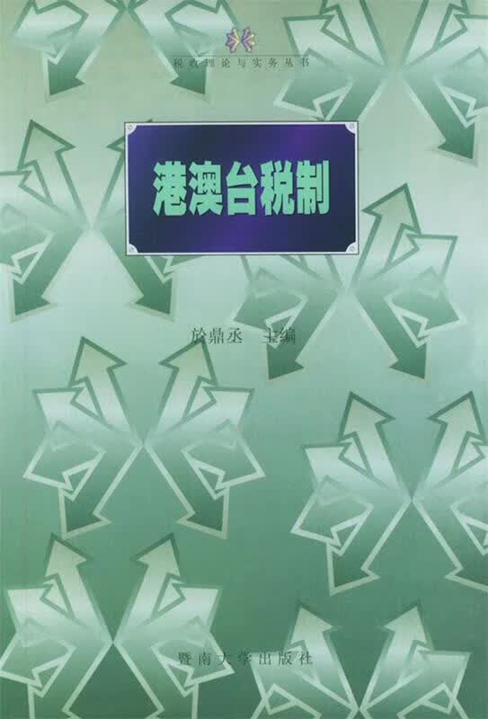 港澳台税制 於鼎丞 主编【正版】