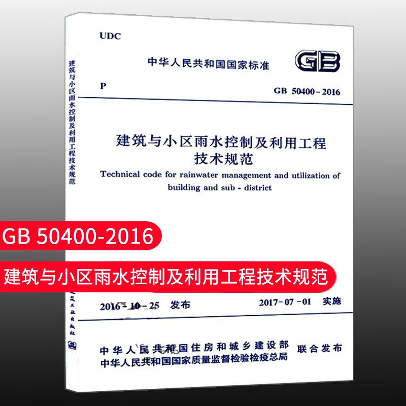 标准规范 GB50400-2016 建筑与小区雨水控制及利用工程技术规范