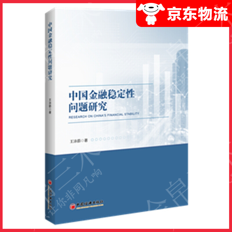 中国金融稳定性问题研究