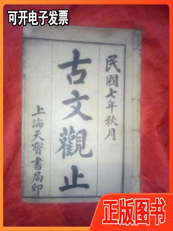 【二手】民国七年秋月古文观止上海天宝书局印卷一,卷二,卷三到卷四本