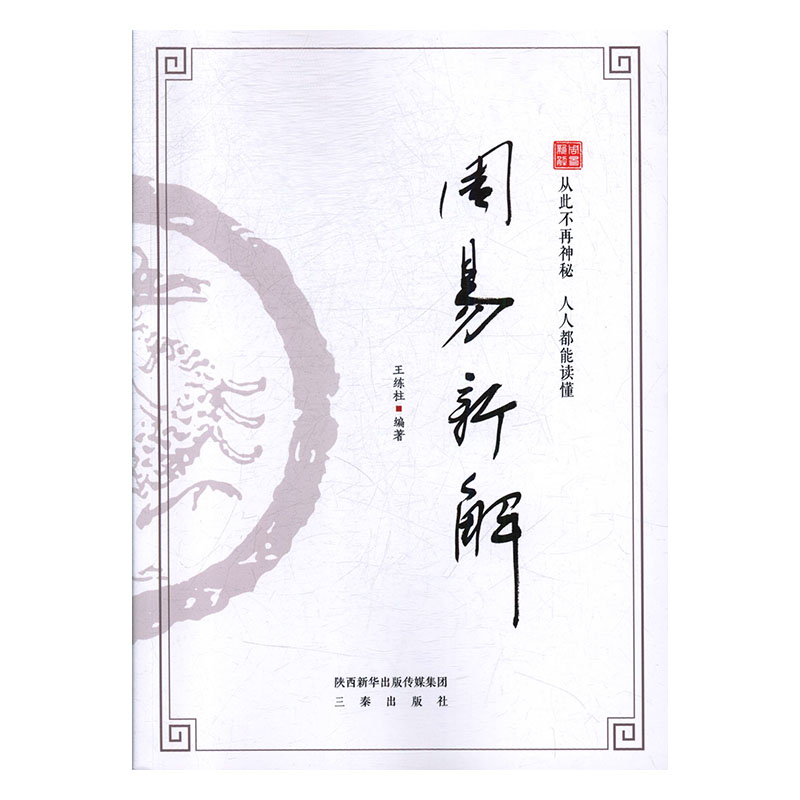 周易新解 哲学/* 王练柱编著 三秦出版社 9787551815048