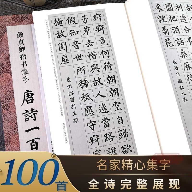 颜真卿楷书集字唐诗一百首毛笔书法字帖多宝塔碑颜勤礼碑集字定制