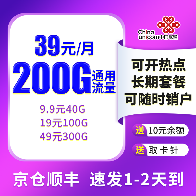 中国联通流量卡上网卡移动手机通用大流量手机卡不限速低月租长期套餐纯流量卡上网卡 联通流量卡39元200G通用流量不限速