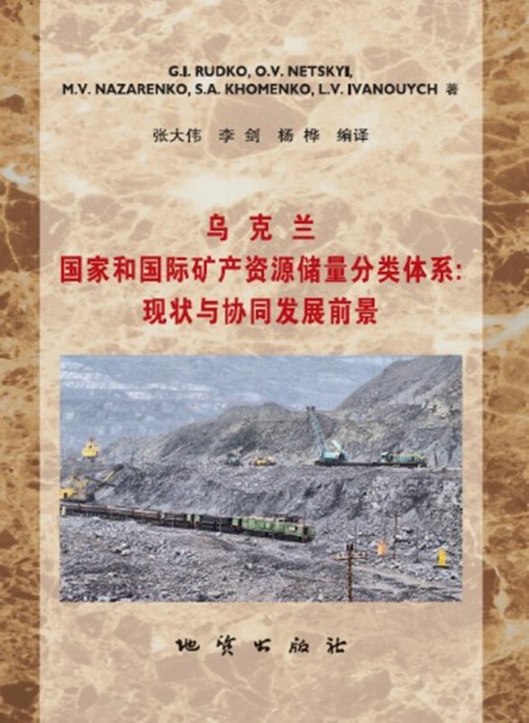 正版 乌克兰国家和国际矿产资源储量分类体系:现状与协同发展前景