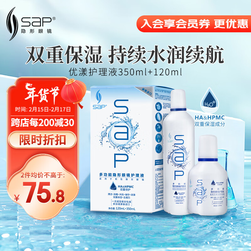 思汉普（sap）进口美瞳隐形眼镜多功能护理液通用350ml+120ml