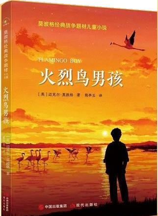 【正版现货】（秋千童书）莫波格经典战争题材儿童小说：火烈鸟男孩入围深圳读书月“年度十大童书”迈克尔·莫波格 北方图书城