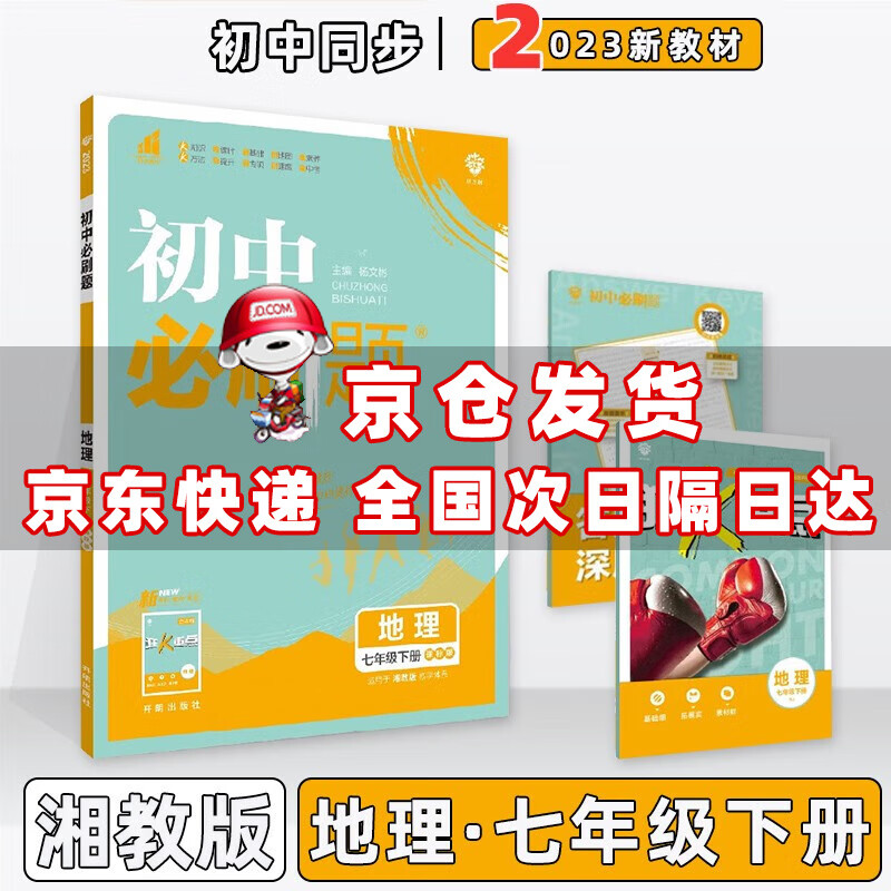 科目自选】2023版初中必刷题七年级下册七下人教版 地理湘教XJ版 初一7年级同步练习册配狂K重点