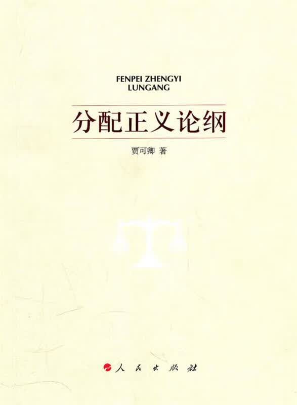分配正义论纲 贾可卿【正版】