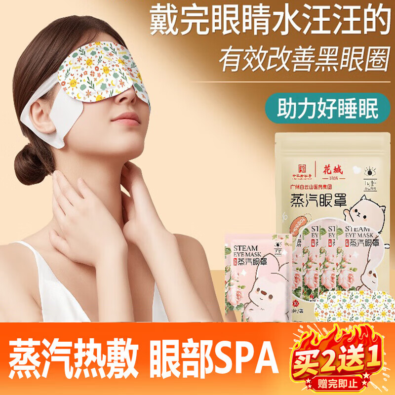 花城热敷蒸汽眼罩遮光睡眠缓解眼疲劳视力模糊眼部护理男女通用10贴