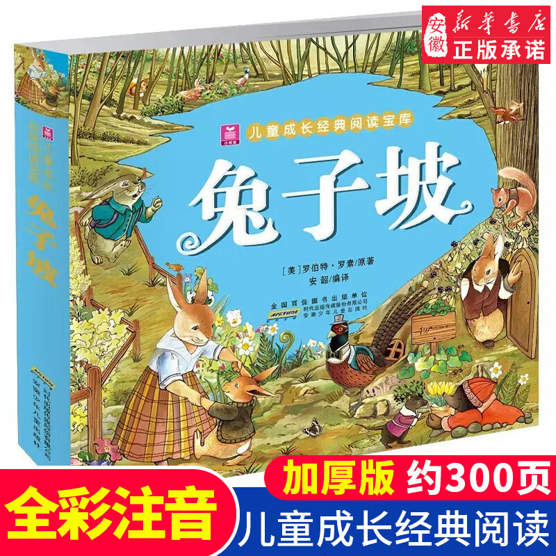 正版 兔子坡 国际大奖小说大字彩图注音版 罗伯特著加厚300页 小树苗