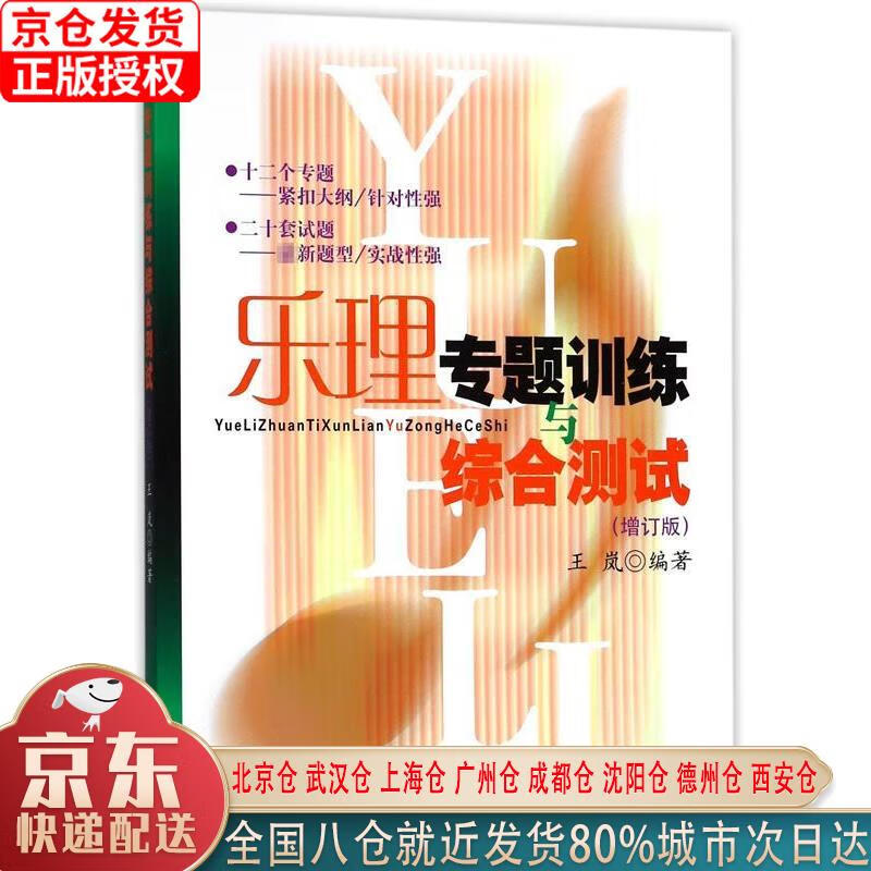 【新华正版全新书籍】乐理专题训练与综合测试（增订版） 王岚 上海音乐出版社