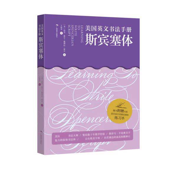 斯宾塞体(精)/美国英文书法手册