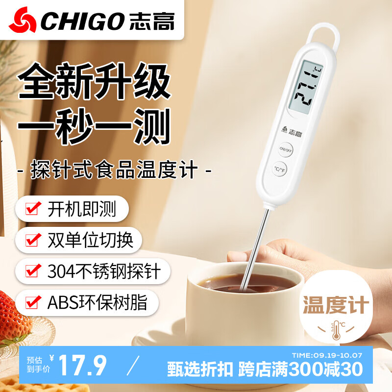 志高（Chigo）探针式食品温度计厨房油温计婴儿奶温计洗澡水温计ZG-8062