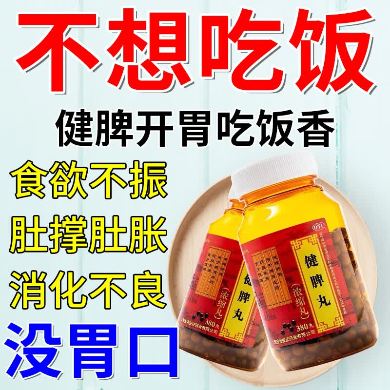 吃饭没胃口 治食欲不振不想吃饭吃得少肚撑肚胀难受健脾开胃药 健脾丸