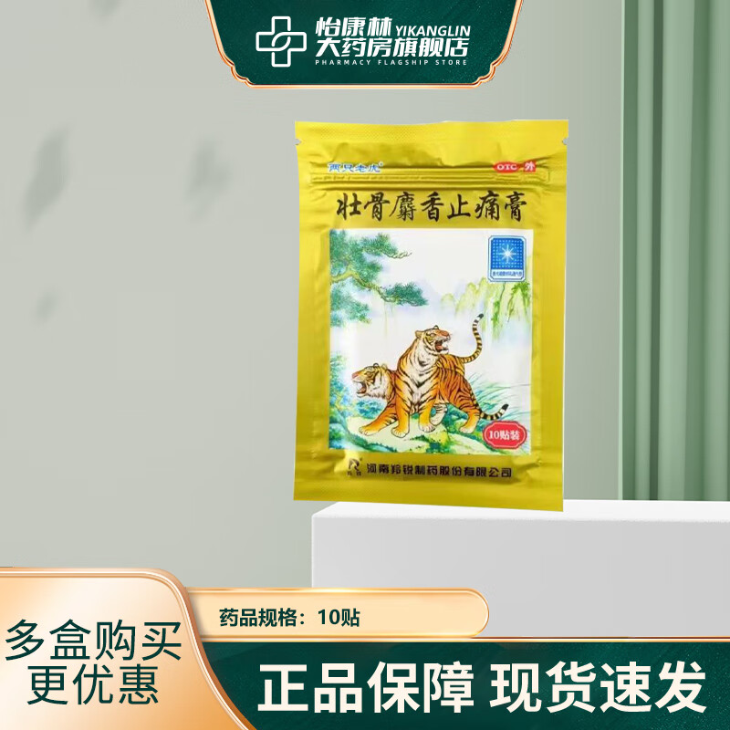 羚锐 壮骨麝香止痛膏 7cm*10cm*10贴 1盒