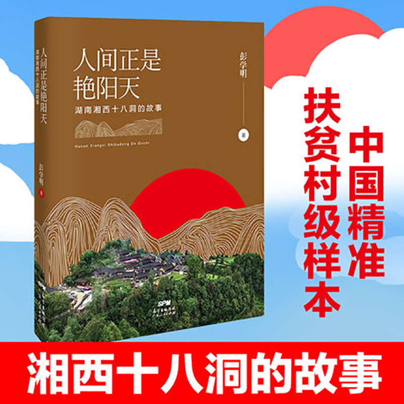 人间正是艳阳天:湖南湘西十八洞的故事