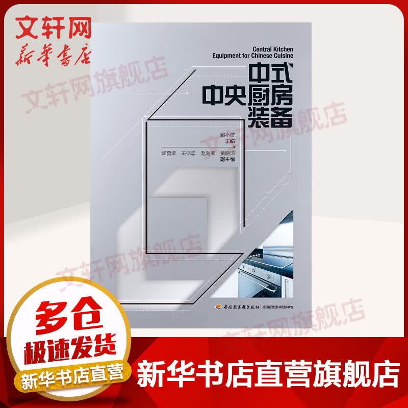 中式中央厨房装备 厨房现代化 中央厨房原料调理米饭蒸煮菜肴烹饪配餐食品生产及配送相关装备自动化智能化 邹小波 中国轻工业出版社 图书