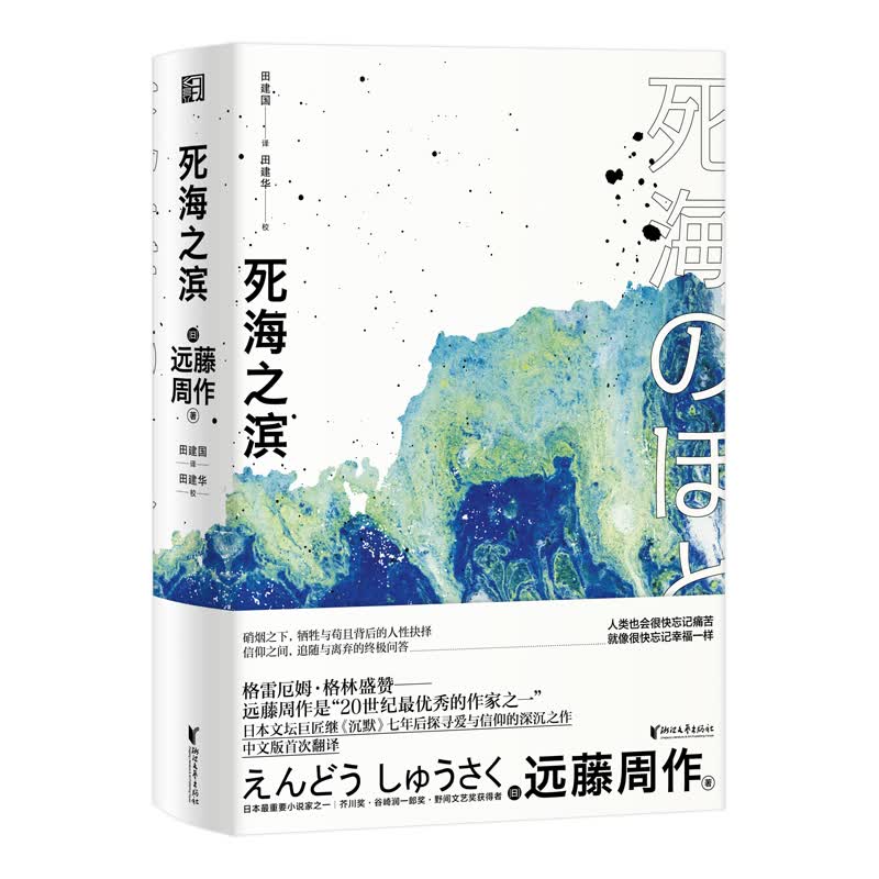 死海之滨/远藤周作作品系列
