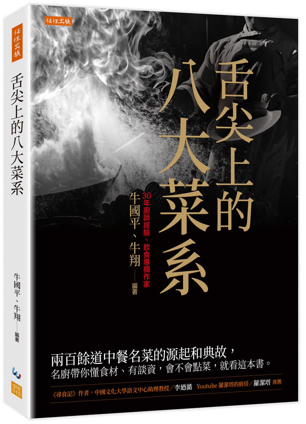 预售 牛国平 舌尖上的八大菜系：两百余道中餐名菜的缘起和典故，名厨带你懂食材、有谈资，会不会点菜，就