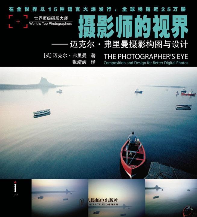 摄影师的视界---迈克尔。弗里曼摄影构图