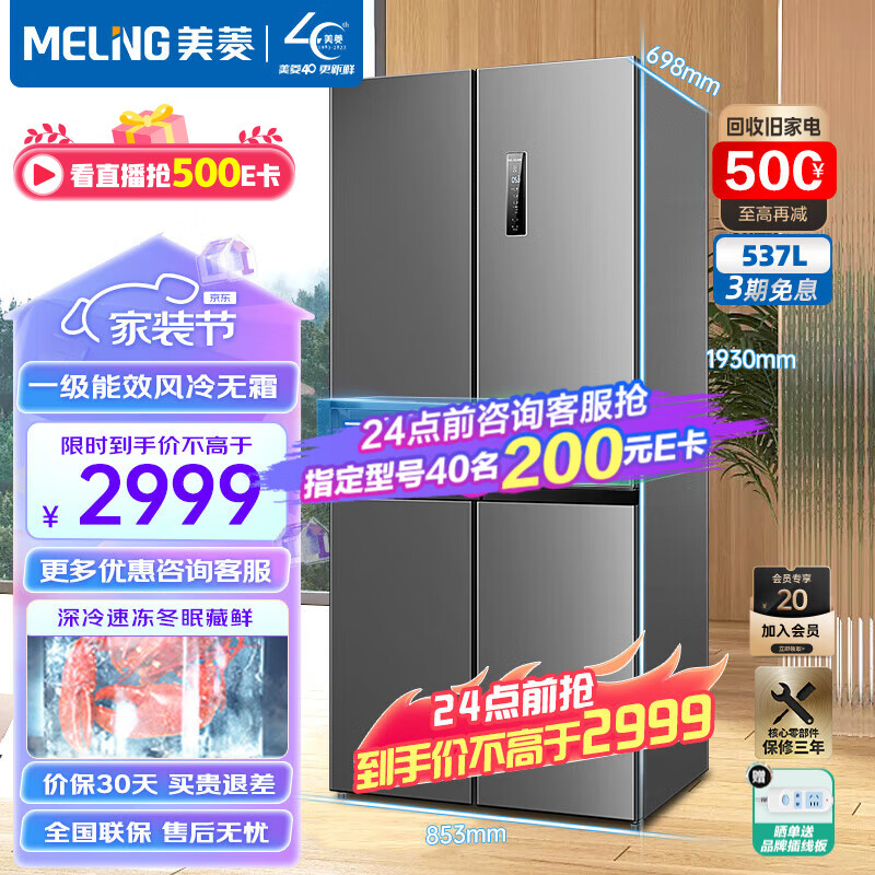 美菱冰箱(MELING)537升十字对开门家用冰箱四开门多门节能一级变频风冷无霜大容量冰箱 BCD-537WP9CX 干湿分储