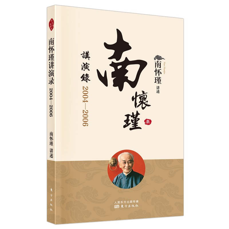 南怀瑾讲演录:2004-2006
