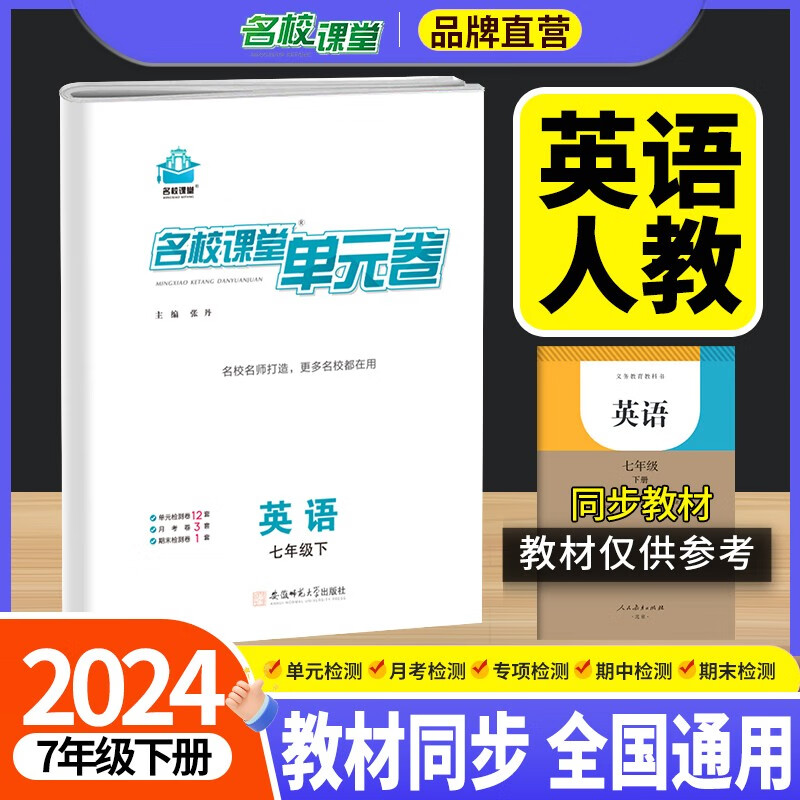 2024春 名校课堂单元测试卷初中周测月测期中期末试卷 七年级下册 英语 人教版