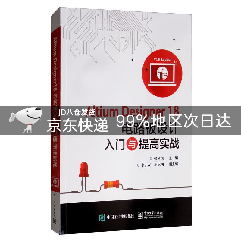 Altium Designer18电路板设计入门与提高实战