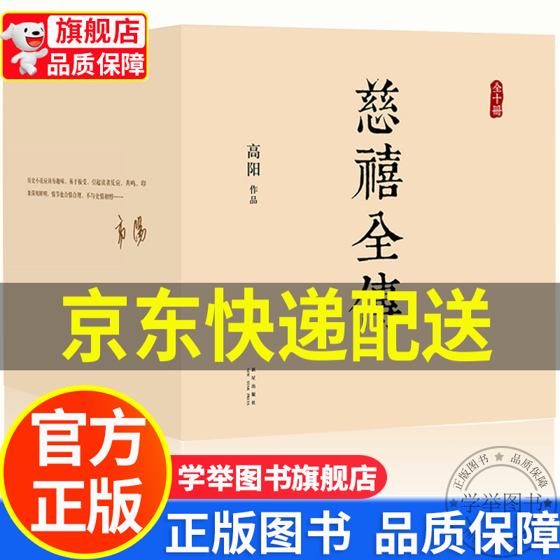 【旗舰店正版】《慈禧全传》全十册 高阳作品 正版
