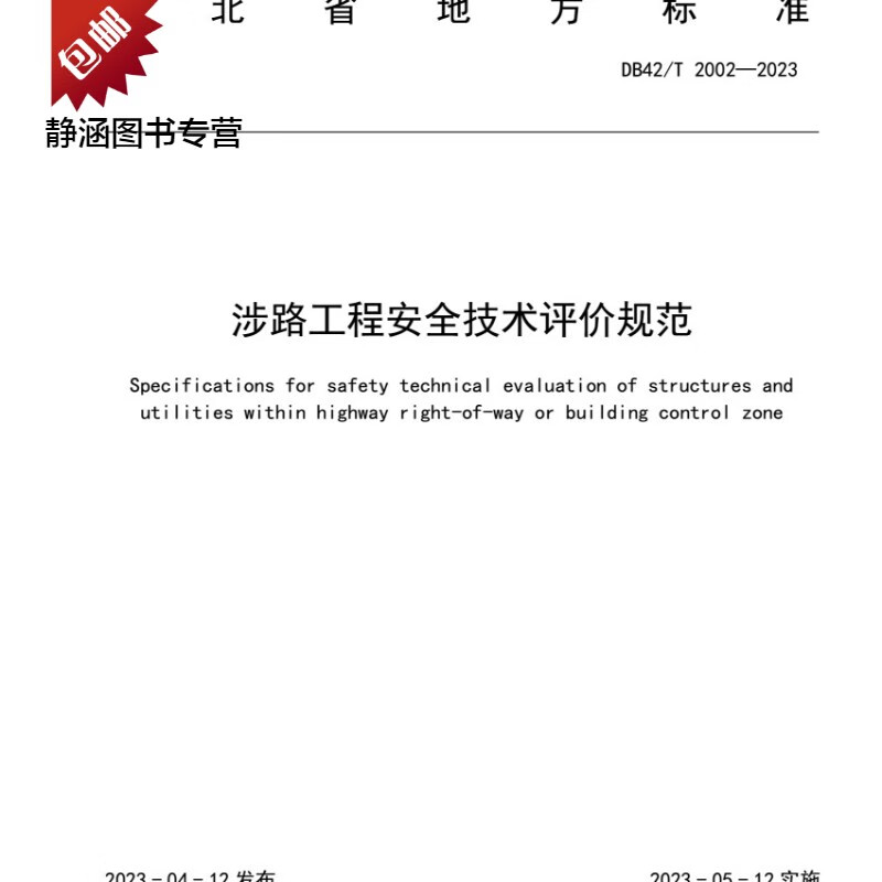 DB42/T 2002-2023湖北省 