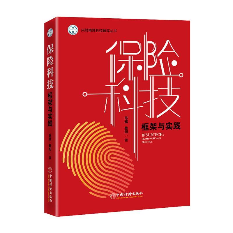 保险科技：框架与实践金融与投资 图书